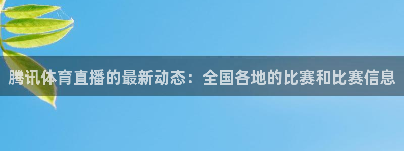 24直播网：腾讯体育直播的最新动态：全国各地的比赛和比赛信息