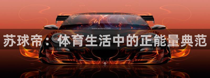 24直播吧 看球吧：苏球帝：体育生活中的正能量典范